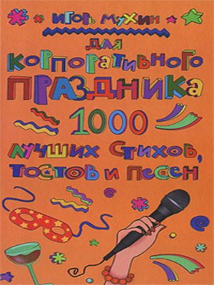 cover image of Для корпоративного праздника. 1000 лучших стихов, тостов и песен